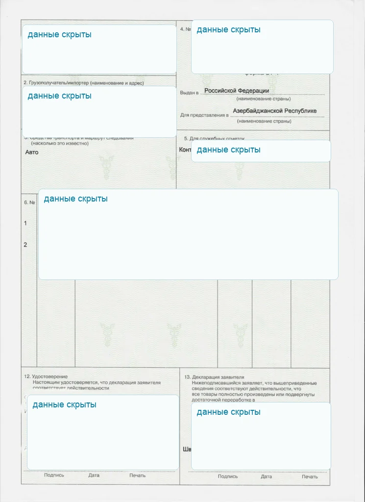Обезличенный пример сертификата происхождения формы СТ-1